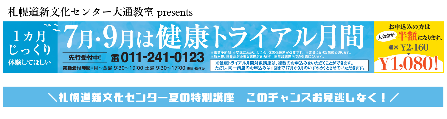 1ヶ月じっくり体験してほしい。札幌道新文化センター大通教室が7月と9月に送る、健康講座トライアルのご案内です！